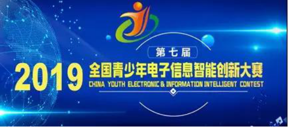 全國青少年電子信息智能創(chuàng)新大賽技術規(guī)則培訓說明會成功舉辦